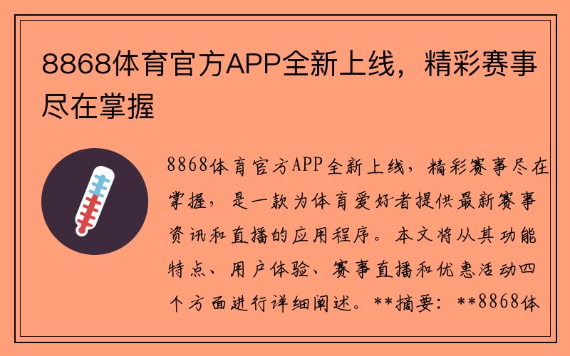 8868体育官方APP全新上线，精彩赛事尽在掌握