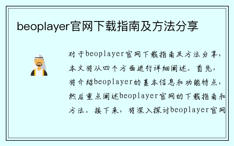 beoplayer官网下载指南及方法分享