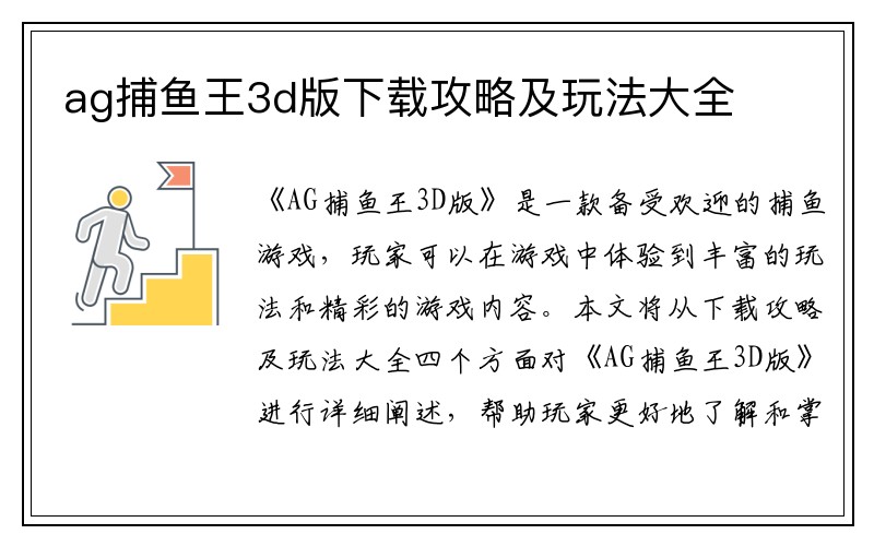 ag捕鱼王3d版下载攻略及玩法大全