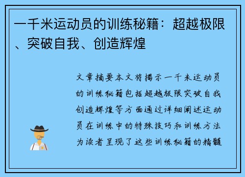 一千米运动员的训练秘籍：超越极限、突破自我、创造辉煌