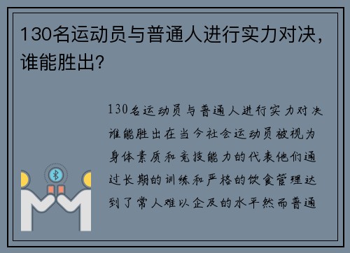 130名运动员与普通人进行实力对决，谁能胜出？