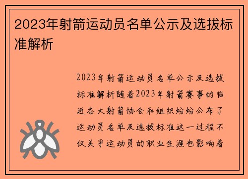 2023年射箭运动员名单公示及选拔标准解析