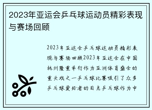 2023年亚运会乒乓球运动员精彩表现与赛场回顾