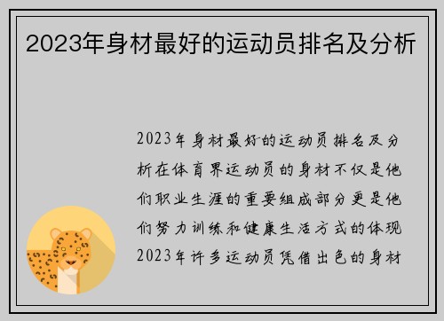 2023年身材最好的运动员排名及分析