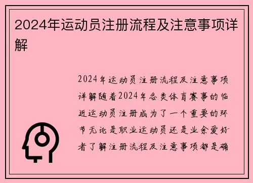 2024年运动员注册流程及注意事项详解