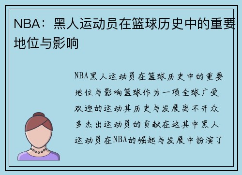 NBA：黑人运动员在篮球历史中的重要地位与影响