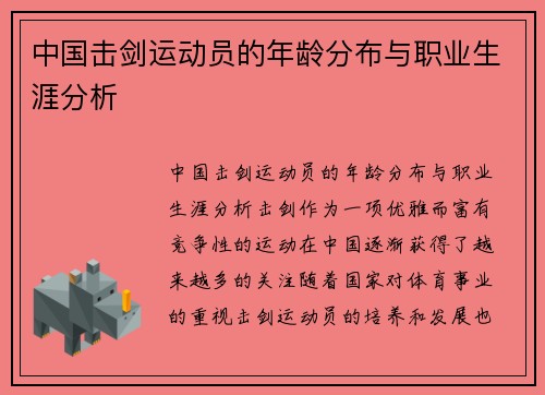 中国击剑运动员的年龄分布与职业生涯分析