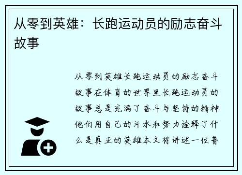 从零到英雄：长跑运动员的励志奋斗故事