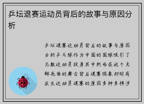 乒坛退赛运动员背后的故事与原因分析