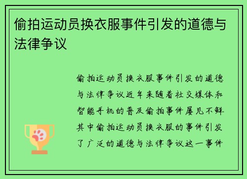 偷拍运动员换衣服事件引发的道德与法律争议