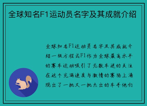 全球知名F1运动员名字及其成就介绍