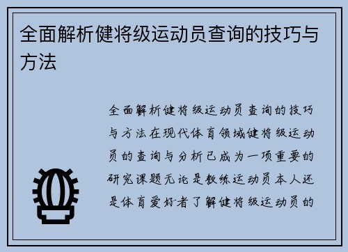 全面解析健将级运动员查询的技巧与方法