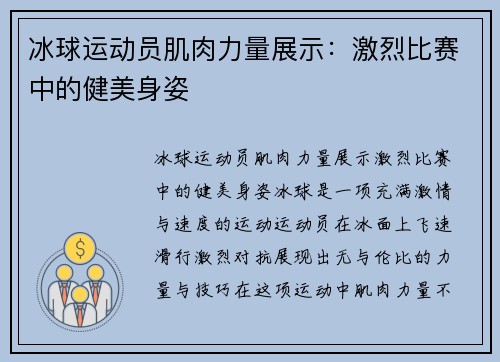 冰球运动员肌肉力量展示：激烈比赛中的健美身姿