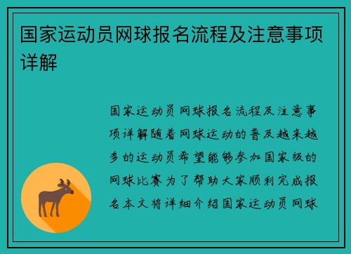 国家运动员网球报名流程及注意事项详解