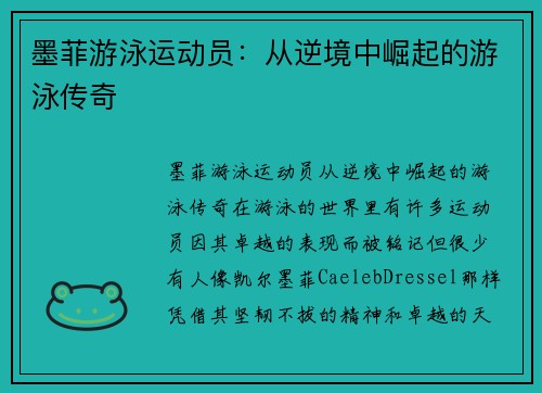 墨菲游泳运动员：从逆境中崛起的游泳传奇