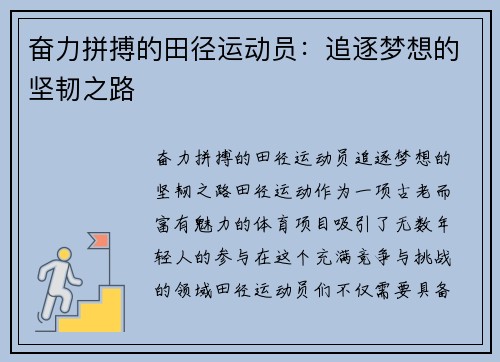 奋力拼搏的田径运动员：追逐梦想的坚韧之路