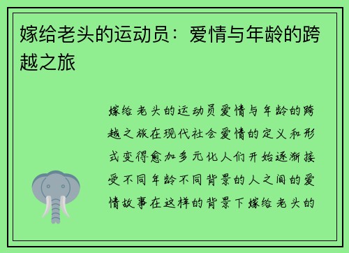 嫁给老头的运动员：爱情与年龄的跨越之旅