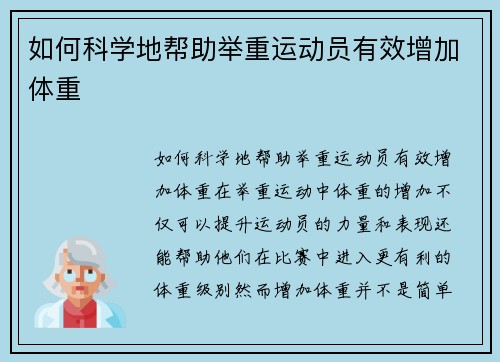 如何科学地帮助举重运动员有效增加体重