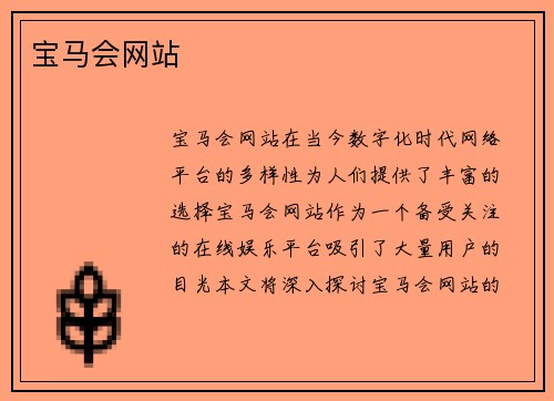 宝马会网站